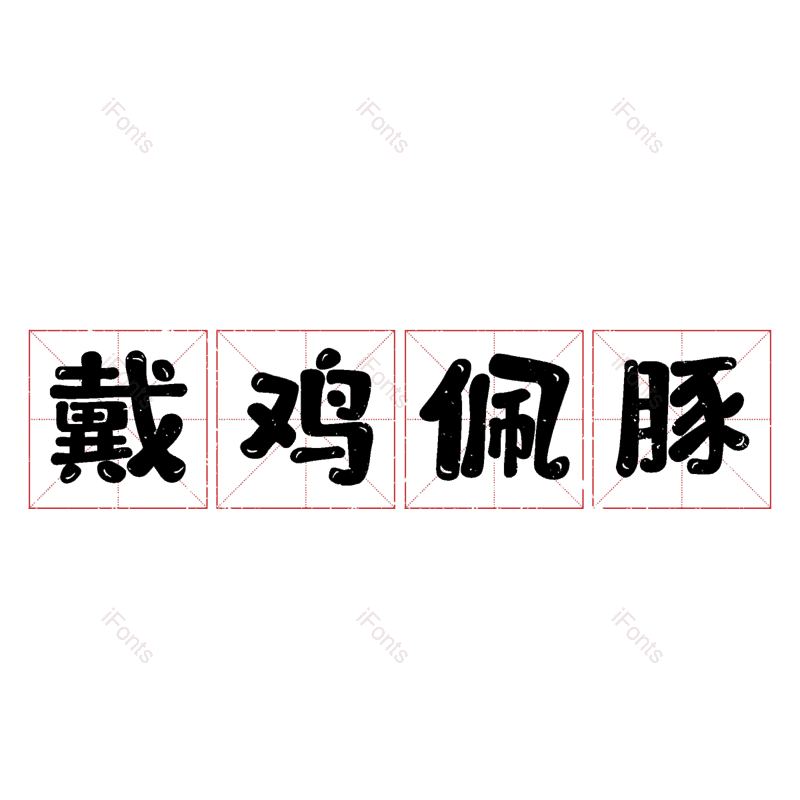 艺术字图片,元素,PNG,免抠素材